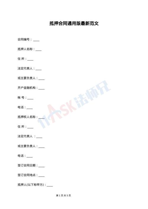 抵押合同通用版最新范文