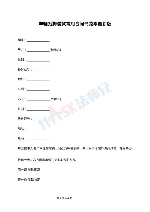 车辆抵押借款常用合同书范本最新版