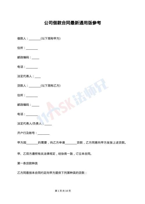 公司借款合同最新通用版参考