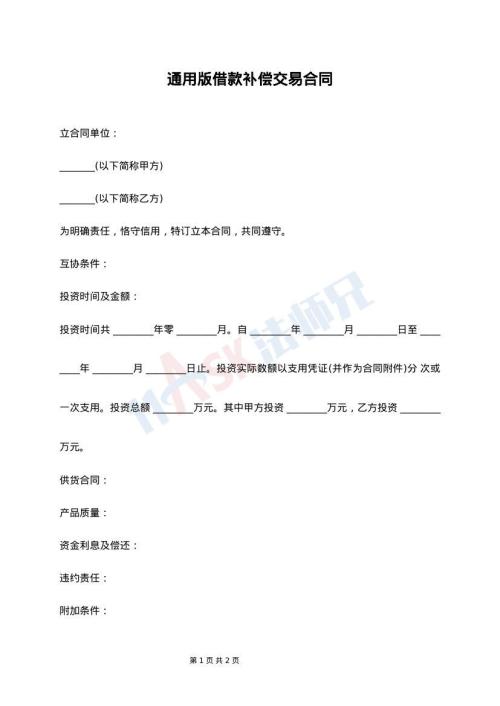 通用版借款补偿交易合同