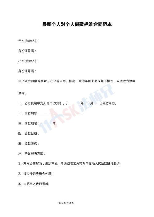 最新个人对个人借款标准合同范本