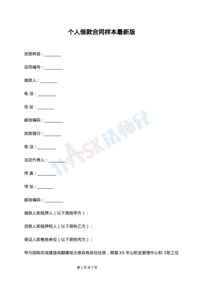 个人借款合同样本最新版