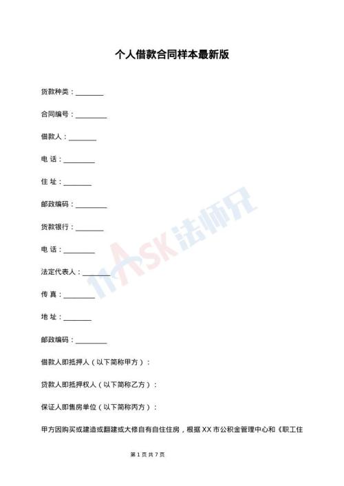 个人借款合同样本最新版