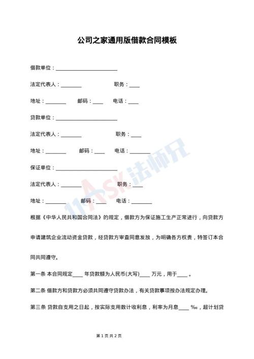 公司之家通用版借款合同模板