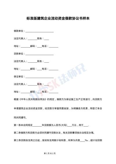 标准版建筑企业流动资金借款协议书样本