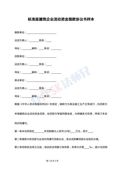 标准版建筑企业流动资金借款协议书样本