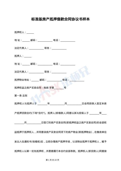 标准版房产抵押借款合同协议书样本