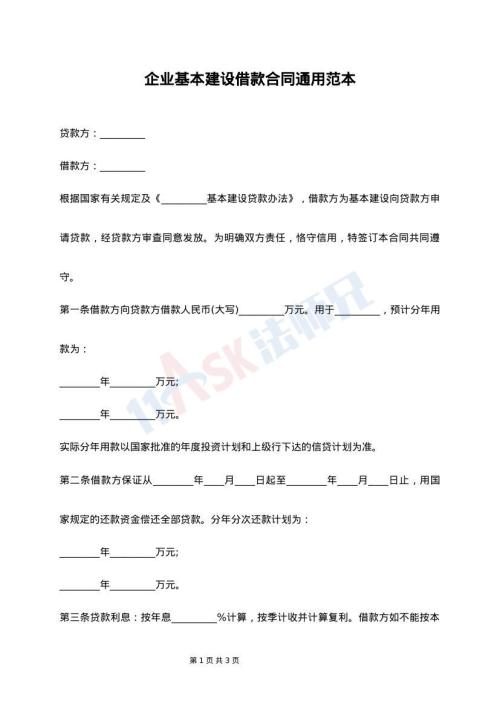 企业基本建设借款合同通用范本