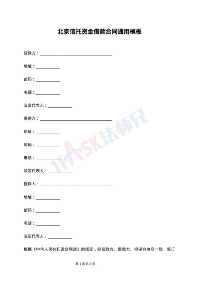 北京信托资金借款合同通用模板