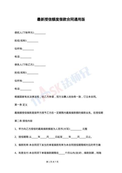 最新授信额度借款合同通用版