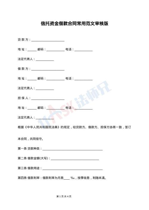 信托资金借款合同常用范文审核版