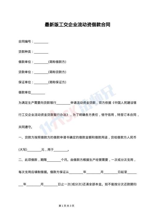 最新版工交企业流动资借款合同