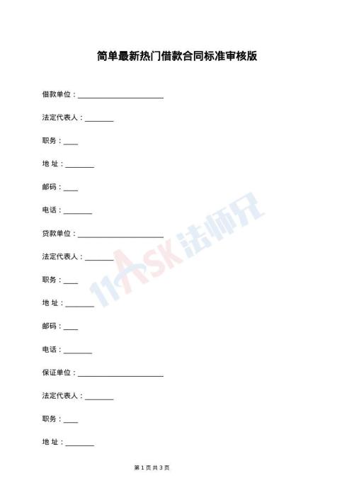 简单最新热门借款合同标准审核版