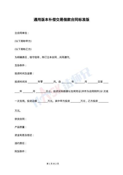 通用版本补偿交易借款合同标准版