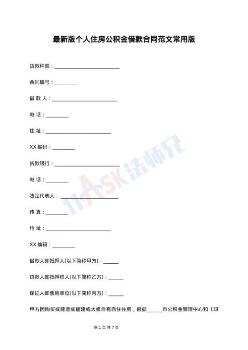 最新版个人住房公积金借款合同范文常用版