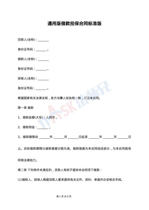 通用版借款担保合同标准版