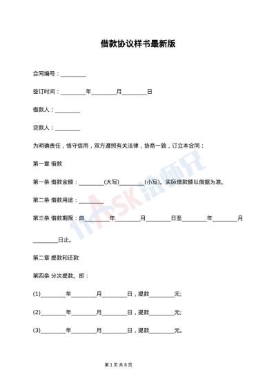 借款协议样书最新版