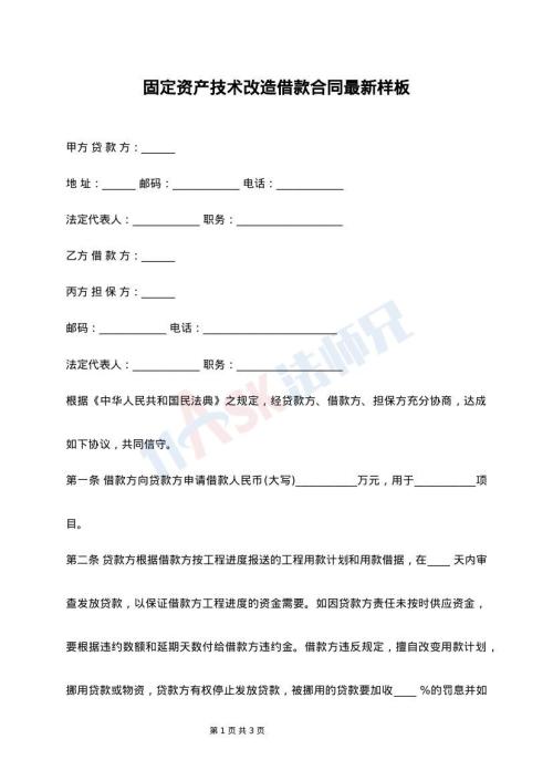 固定资产技术改造借款合同最新样板