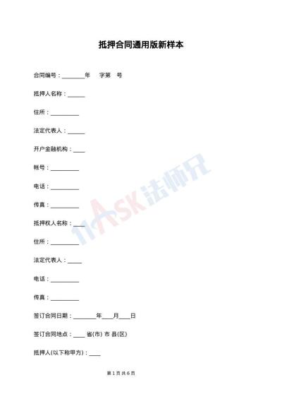 抵押合同通用版新样本