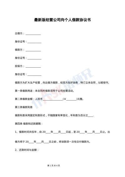 最新版经营公司向个人借款协议书