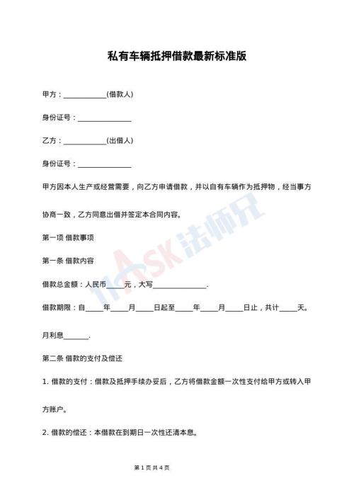 私有车辆抵押借款最新标准版