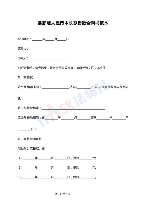 最新版人民币中长期借款合同书范本