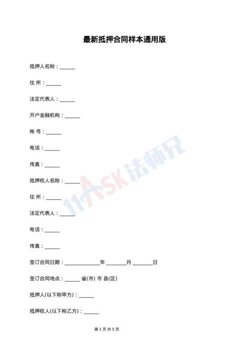 最新抵押合同样本通用版