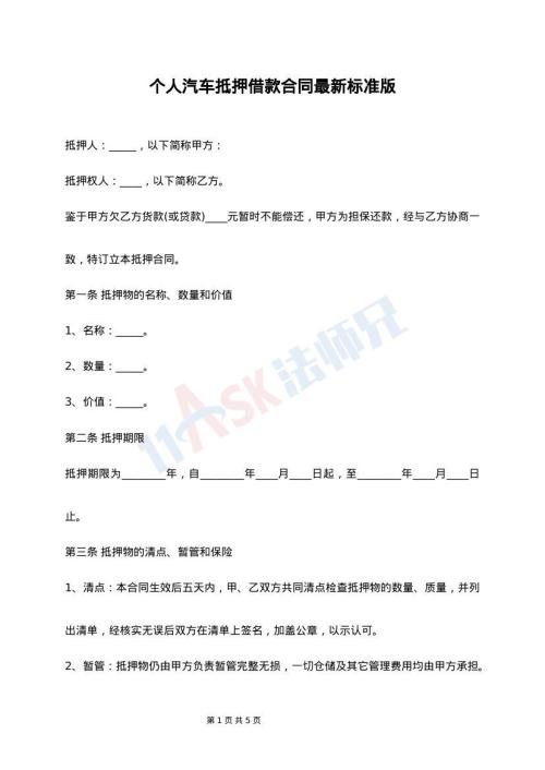 个人汽车抵押借款合同最新标准版