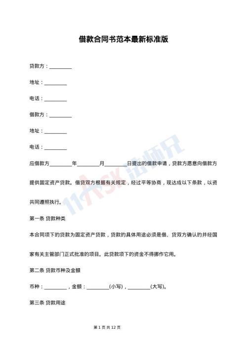 借款合同书范本最新标准版