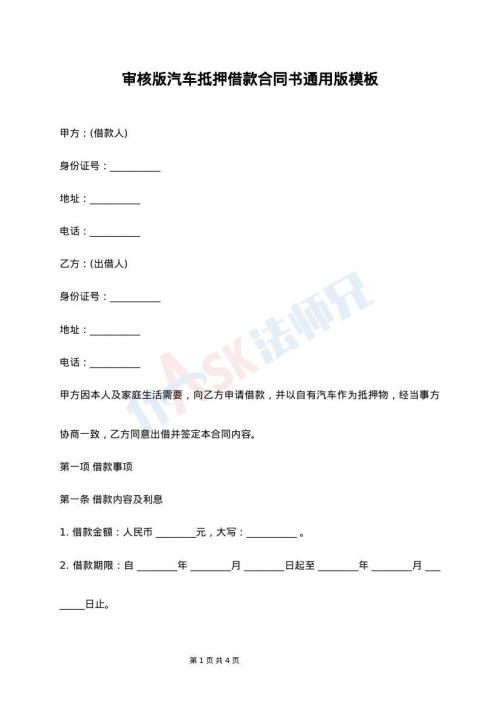 审核版汽车抵押借款合同书通用版模板