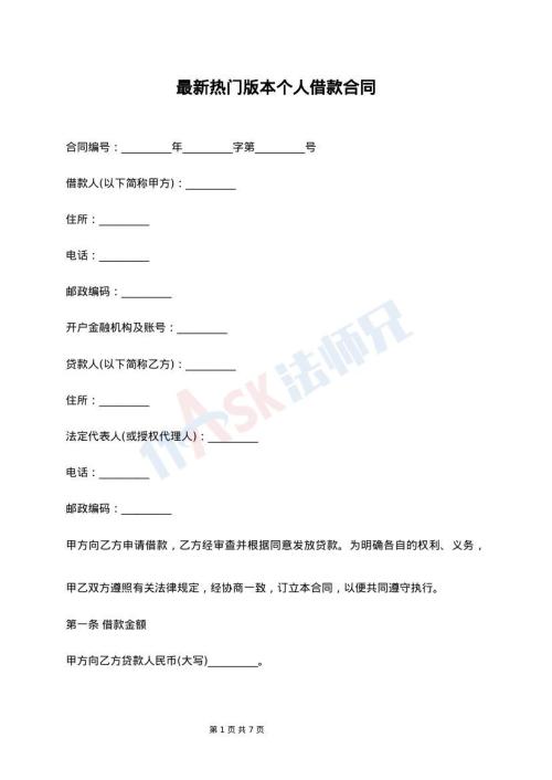 最新热门版本个人借款合同