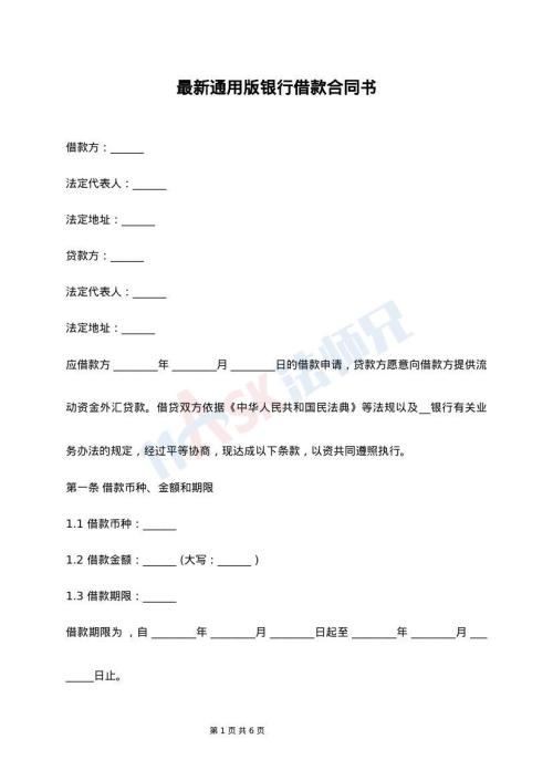 最新通用版银行借款合同书