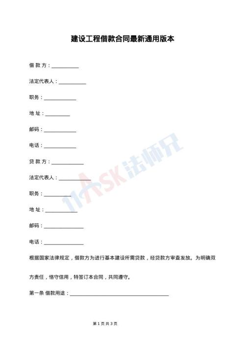 建设工程借款合同最新通用版本