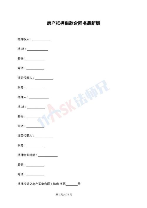 房产抵押借款合同书最新版