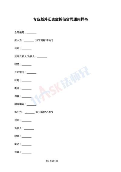 专业版外汇资金拆借合同通用样书