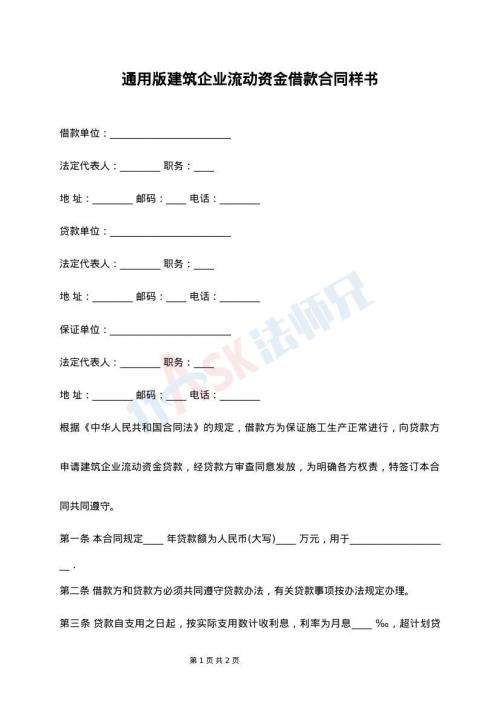 通用版建筑企业流动资金借款合同样书