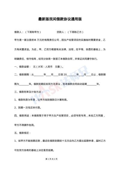 最新版民间借款协议通用版