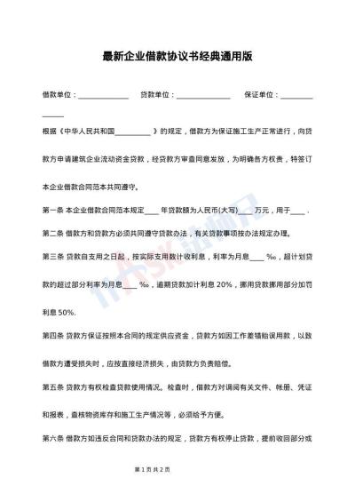 最新企业借款协议书经典通用版