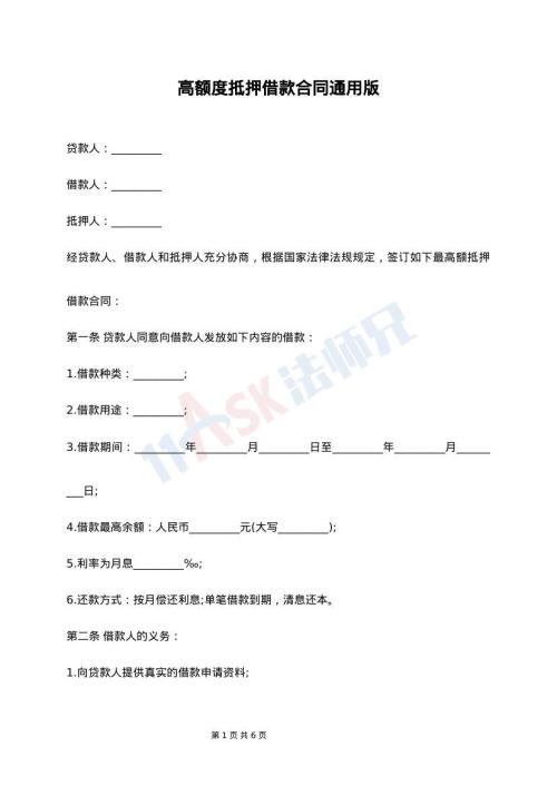 高额度抵押借款合同通用版