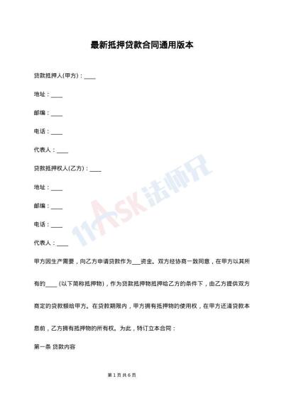 最新抵押贷款合同通用版本