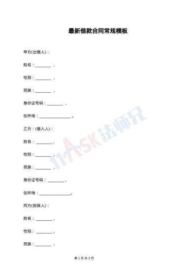 最新借款合同常规模板