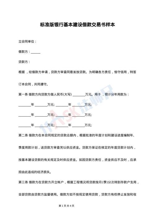 标准版银行基本建设借款交易书样本