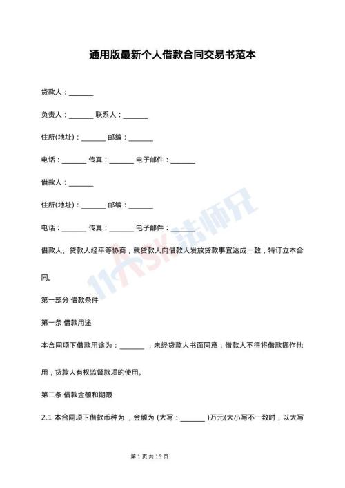 通用版最新个人借款合同交易书范本