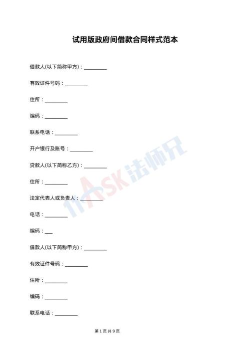 试用版政府间借款合同样式范本