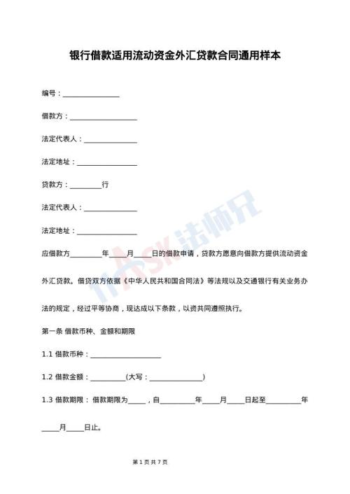 银行借款适用流动资金外汇贷款合同通用样本