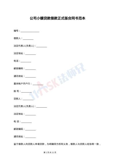 公司小额贷款借款正式版合同书范本