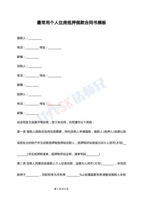 最常用个人住房抵押借款合同书模板