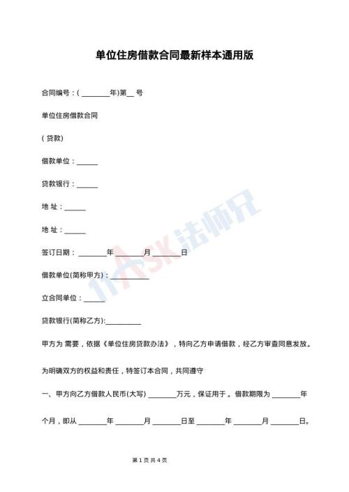 单位住房借款合同最新样本通用版