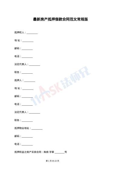 最新房产抵押借款合同范文常规版