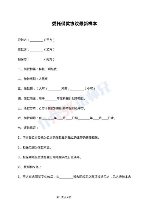 委托借款协议最新样本